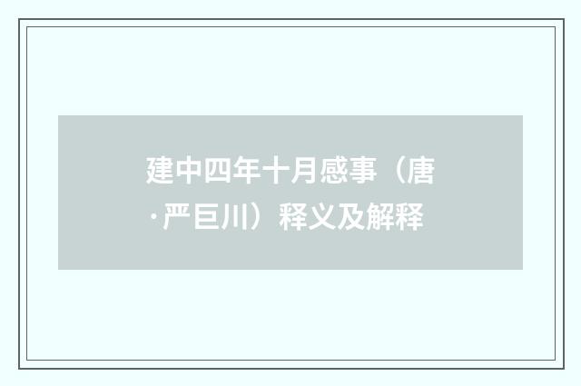 建中四年十月感事（唐·严巨川）释义及解释