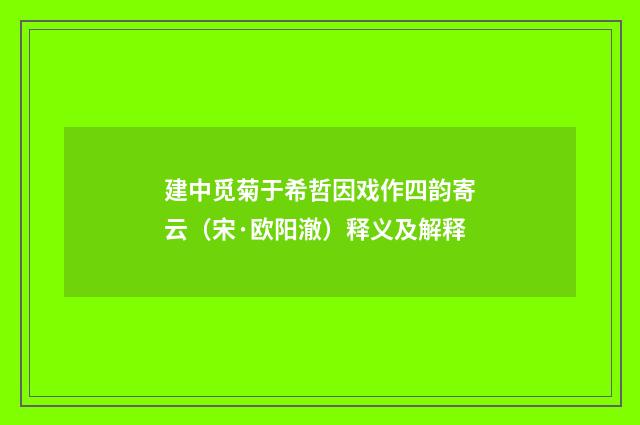建中觅菊于希哲因戏作四韵寄云（宋·欧阳澈）释义及解释
