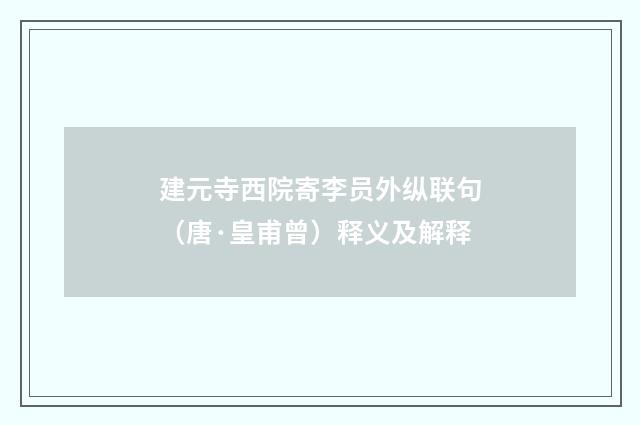 建元寺西院寄李员外纵联句（唐·皇甫曾）释义及解释