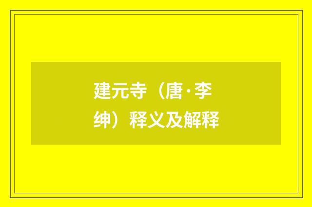 建元寺（唐·李绅）释义及解释