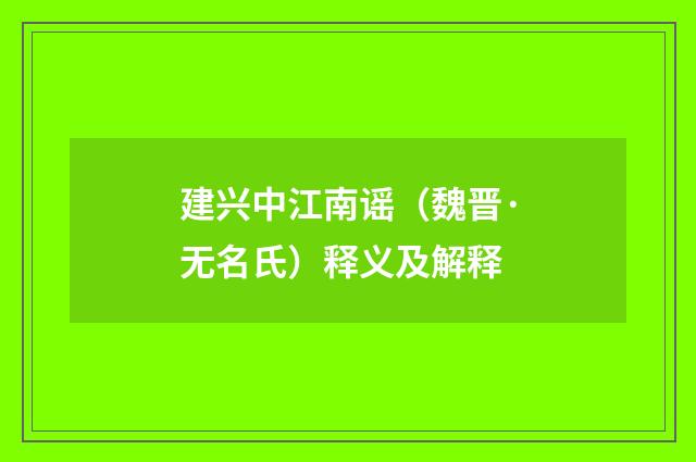 建兴中江南谣（魏晋·无名氏）释义及解释