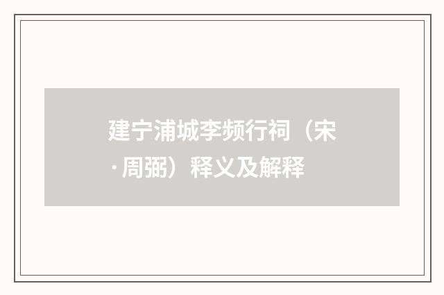 建宁浦城李频行祠（宋·周弼）释义及解释