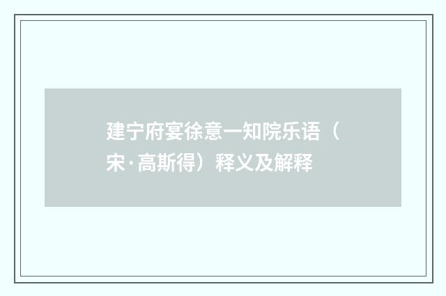建宁府宴徐意一知院乐语（宋·高斯得）释义及解释