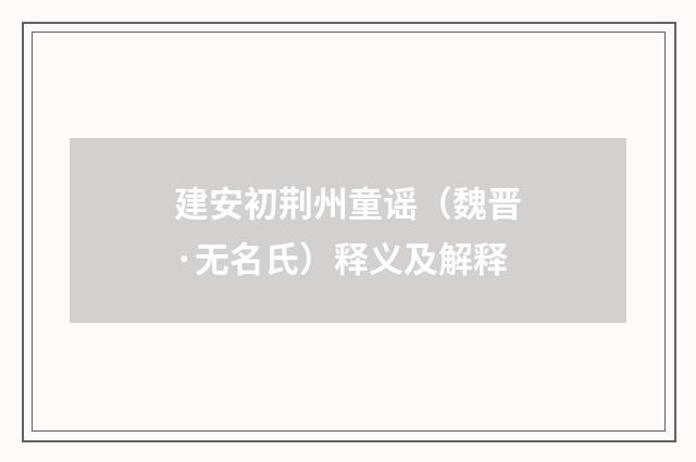 建安初荆州童谣（魏晋·无名氏）释义及解释