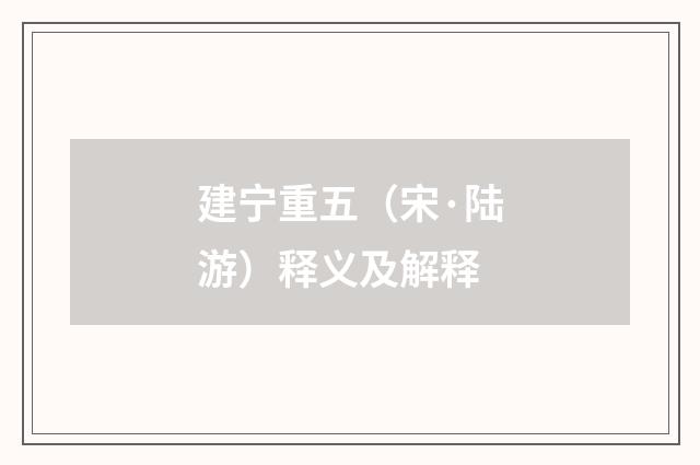 建宁重五（宋·陆游）释义及解释