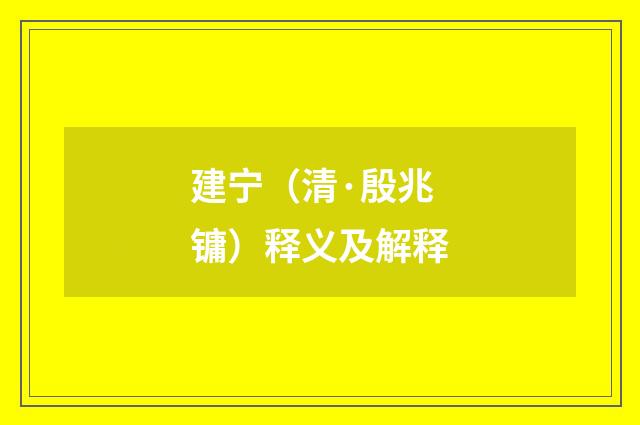 建宁（清·殷兆镛）释义及解释