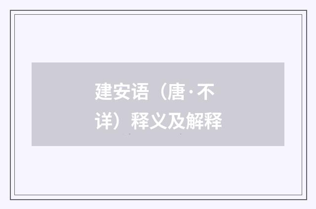 建安语（唐·不详）释义及解释