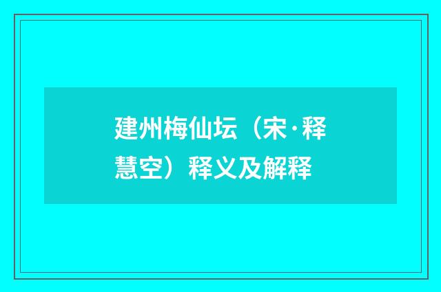 建州梅仙坛（宋·释慧空）释义及解释