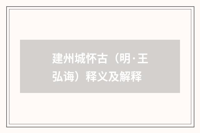 建州城怀古（明·王弘诲）释义及解释