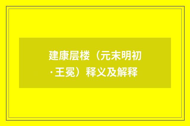 建康层楼（元末明初·王冕）释义及解释