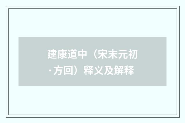 建康道中（宋末元初·方回）释义及解释