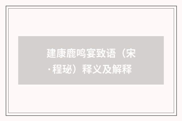 建康鹿鸣宴致语（宋·程珌）释义及解释