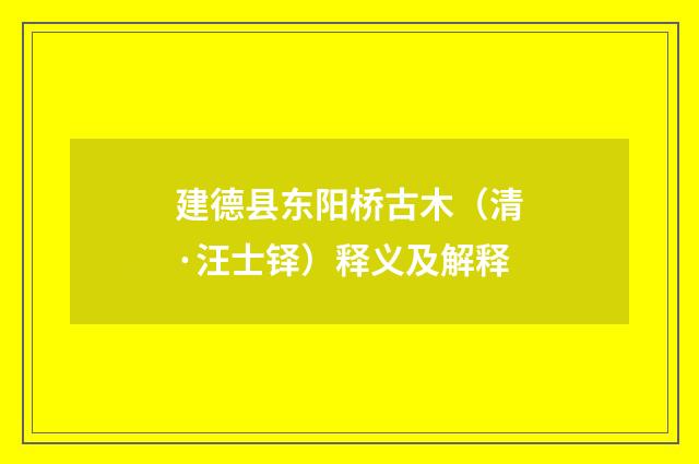 建德县东阳桥古木（清·汪士铎）释义及解释