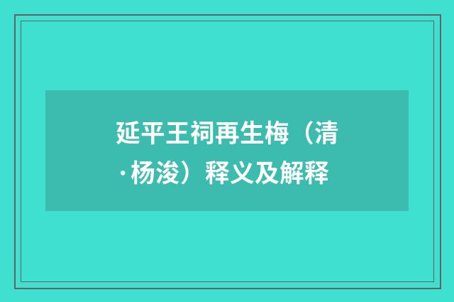 延平王祠再生梅（清·杨浚）释义及解释