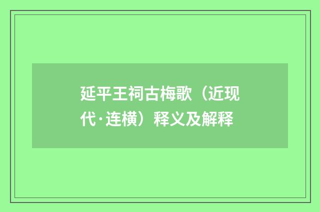 延平王祠古梅歌（近现代·连横）释义及解释