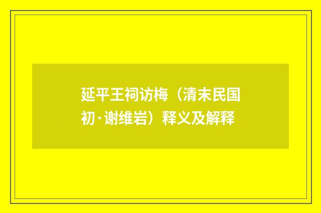 延平王祠访梅（清末民国初·谢维岩）释义及解释
