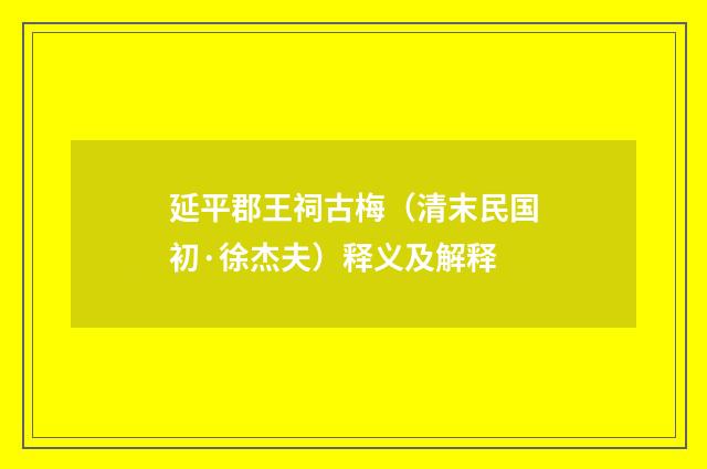 延平郡王祠古梅（清末民国初·徐杰夫）释义及解释