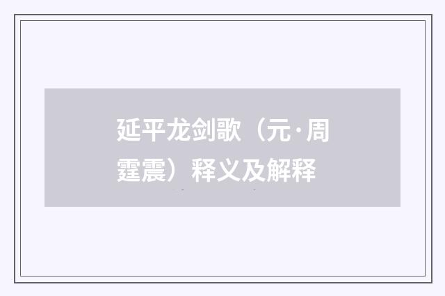 延平龙剑歌（元·周霆震）释义及解释