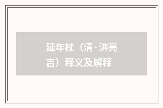 延年杖（清·洪亮吉）释义及解释