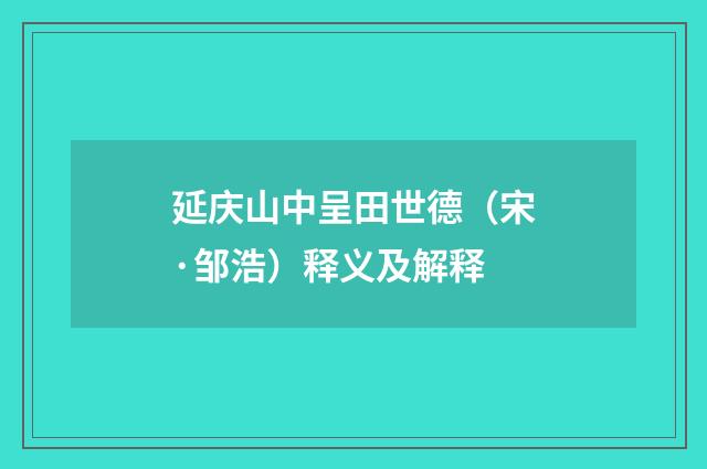 延庆山中呈田世德（宋·邹浩）释义及解释