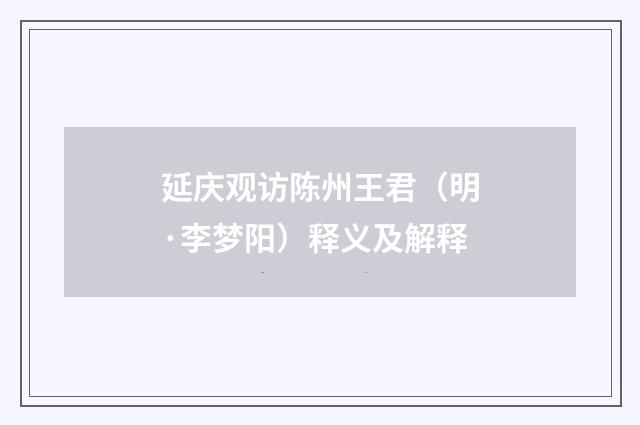 延庆观访陈州王君（明·李梦阳）释义及解释