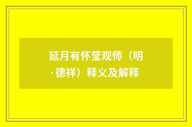 延月有怀莹观师（明·德祥）释义及解释