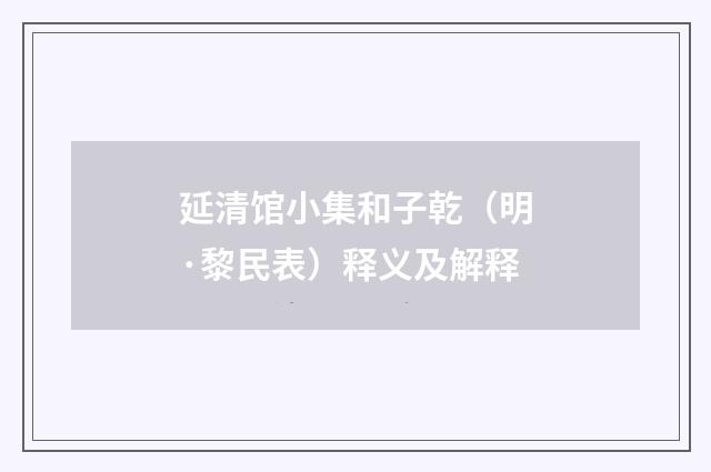 延清馆小集和子乾（明·黎民表）释义及解释
