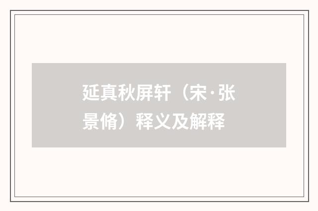 延真秋屏轩（宋·张景脩）释义及解释
