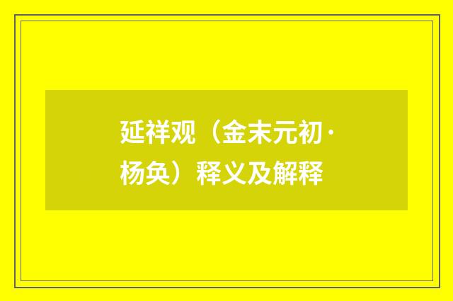延祥观（金末元初·杨奂）释义及解释