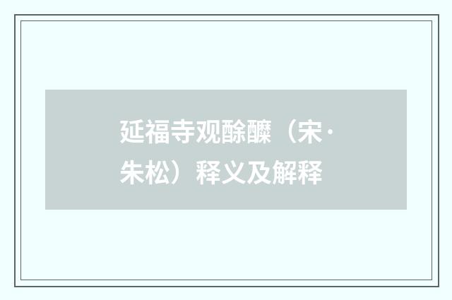 延福寺观酴醾（宋·朱松）释义及解释