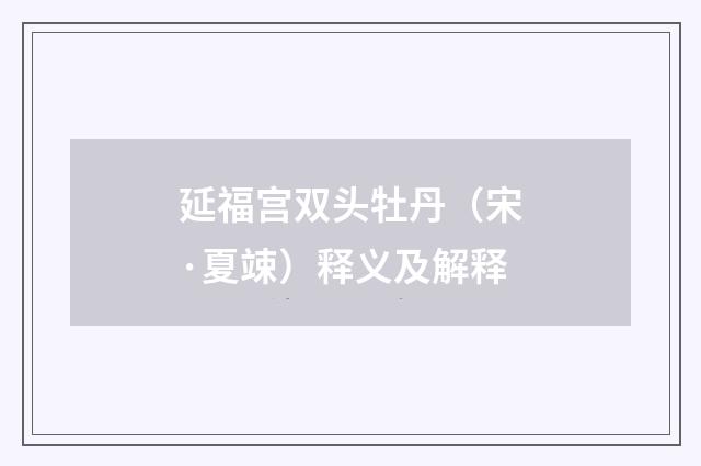 延福宫双头牡丹（宋·夏竦）释义及解释