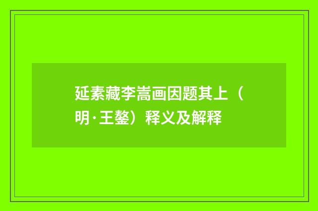 延素藏李嵩画因题其上（明·王鏊）释义及解释
