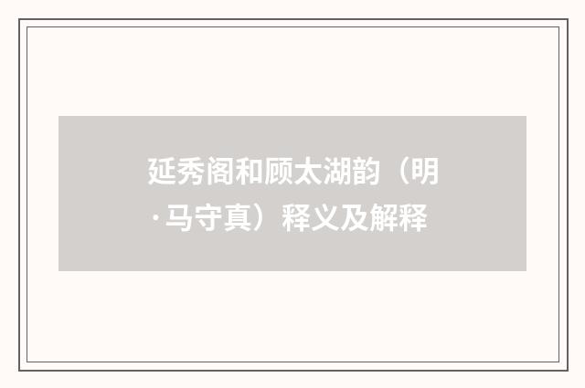 延秀阁和顾太湖韵（明·马守真）释义及解释