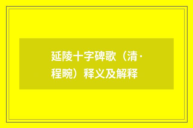 延陵十字碑歌（清·程畹）释义及解释