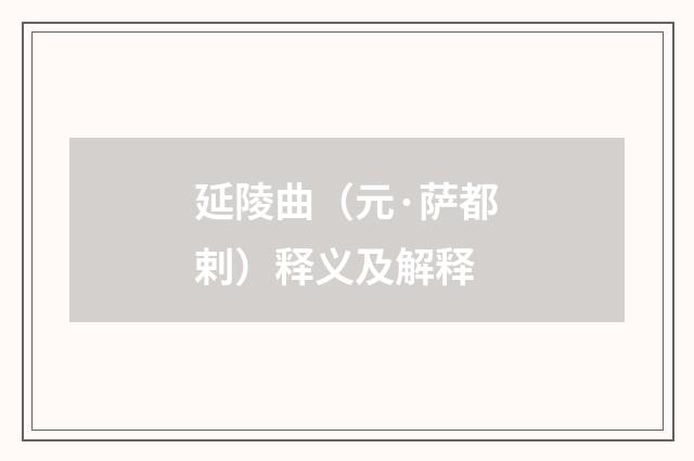 延陵曲（元·萨都剌）释义及解释