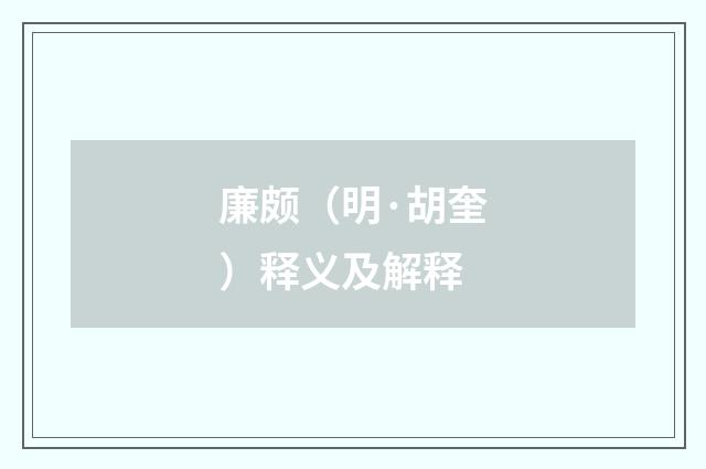 廉颇（明·胡奎）释义及解释
