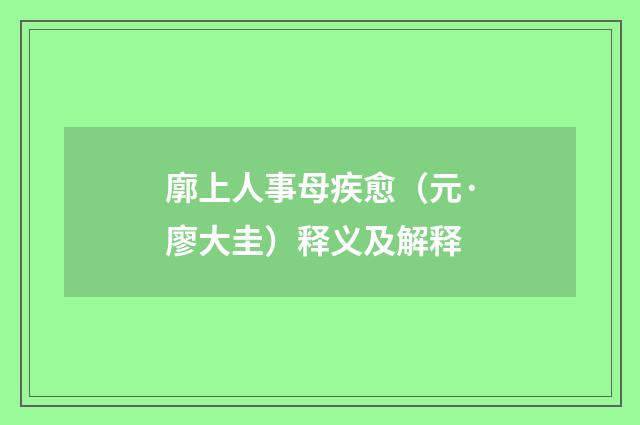 廓上人事母疾愈（元·廖大圭）释义及解释