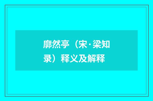 廓然亭（宋·梁知录）释义及解释