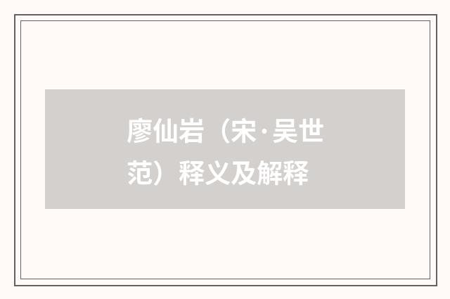 廖仙岩（宋·吴世范）释义及解释
