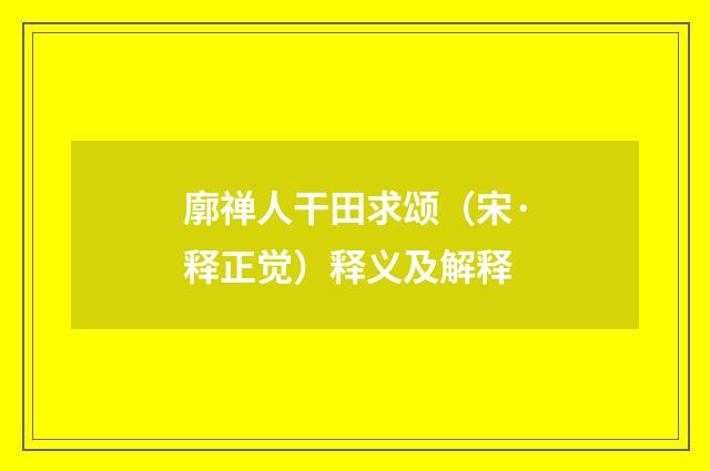廓禅人干田求颂（宋·释正觉）释义及解释