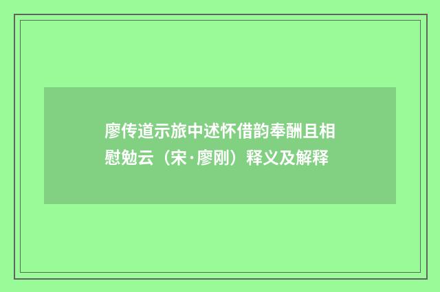 廖传道示旅中述怀借韵奉酬且相慰勉云（宋·廖刚）释义及解释