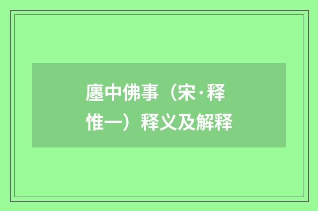廛中佛事（宋·释惟一）释义及解释