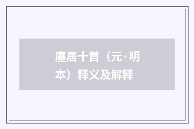 廛居十首（元·明本）释义及解释