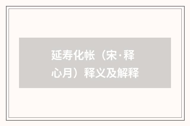 延寿化帐（宋·释心月）释义及解释