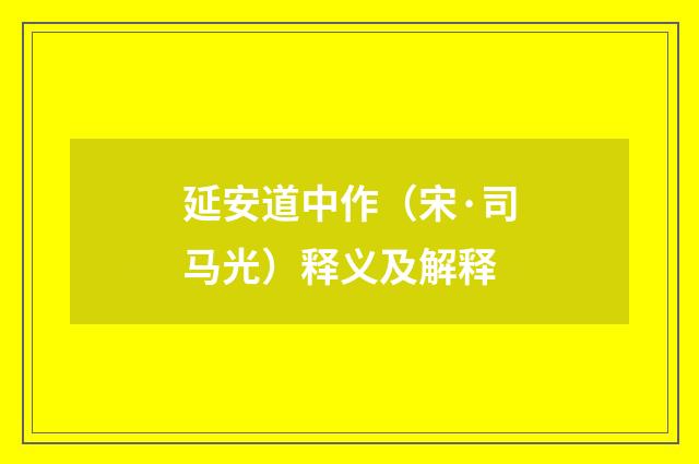 延安道中作（宋·司马光）释义及解释