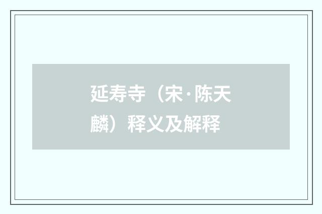 延寿寺（宋·陈天麟）释义及解释