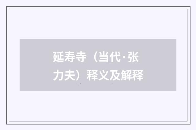 延寿寺（当代·张力夫）释义及解释