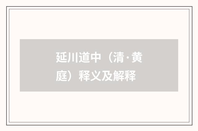 延川道中（清·黄庭）释义及解释
