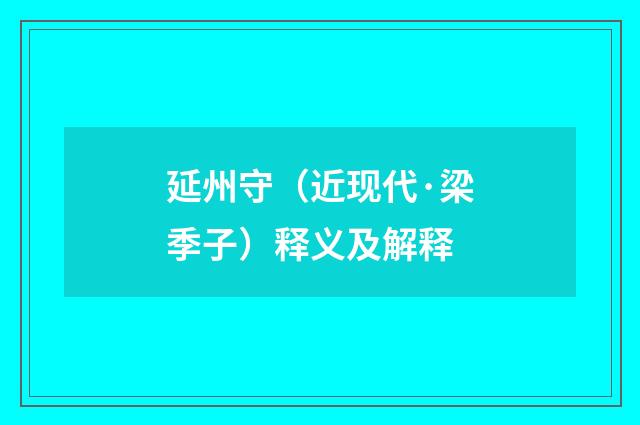 延州守（近现代·梁季子）释义及解释