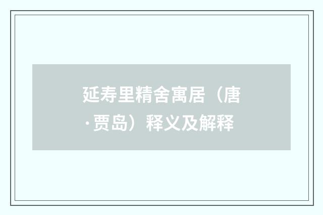 延寿里精舍寓居（唐·贾岛）释义及解释
